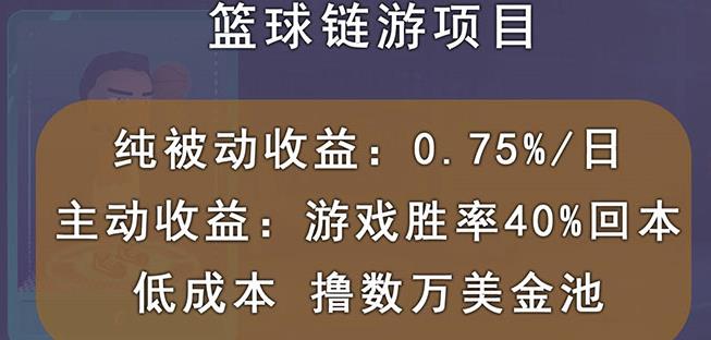 国外区块链篮球游戏项目，前期加入秒回本，被动收益日0.75%，撸数万美金_思维有课