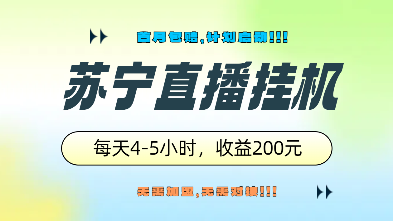 苏宁直播挂机，正规渠道单窗口每天4-5小时收益200元_思维有课