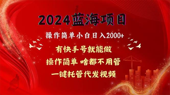 2024蓝海项目，网盘拉新，操作简单小白日入2000+，一键托管代发视频，…_思维有课