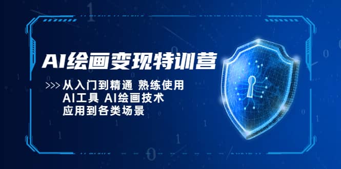 AI绘画变现特训营，从入门到精通 熟练使用AI工具 AI绘画技术应用到各类场景_思维有课