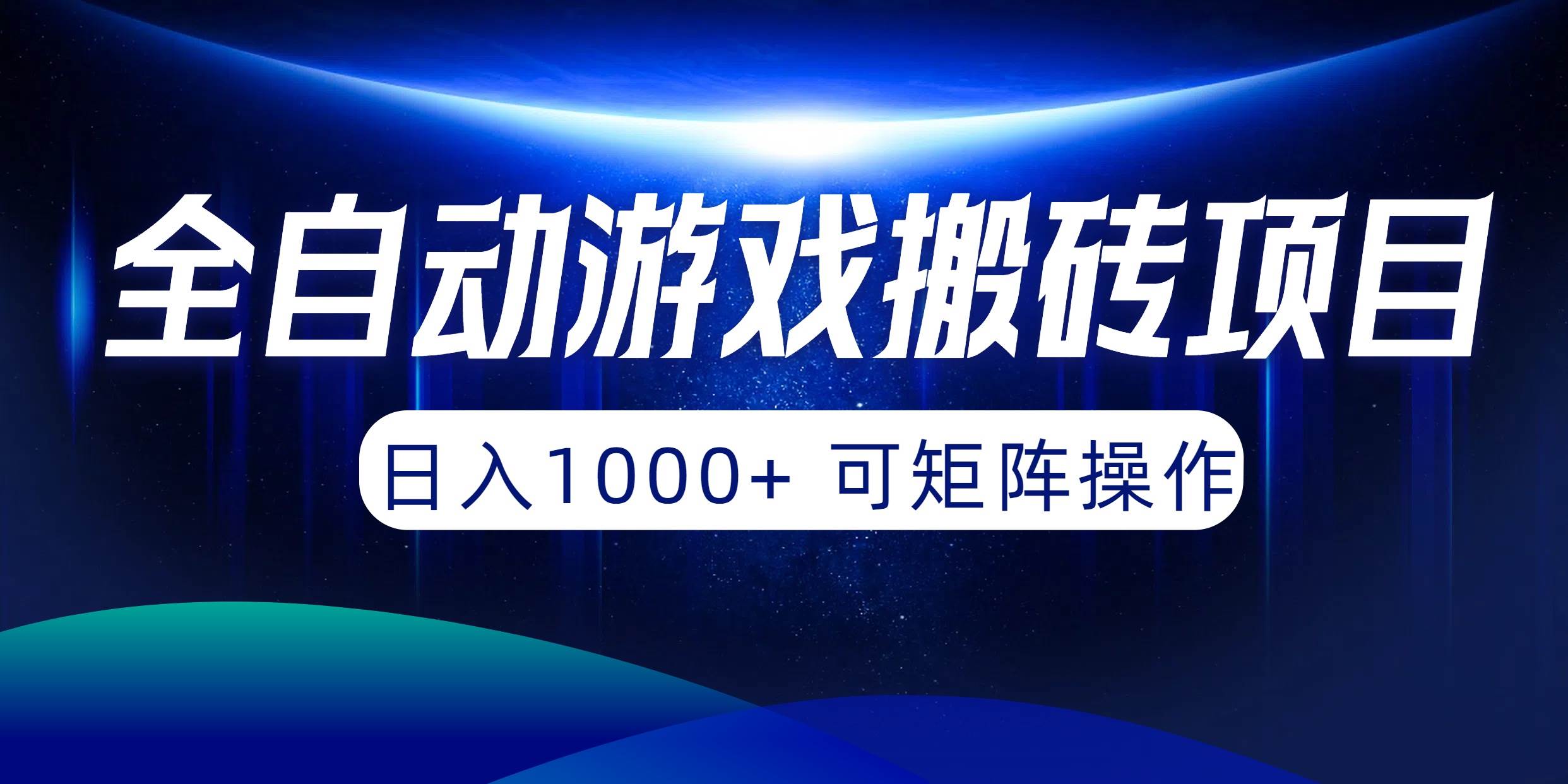 全自动游戏搬砖项目，日入1000+ 可矩阵操作_思维有课