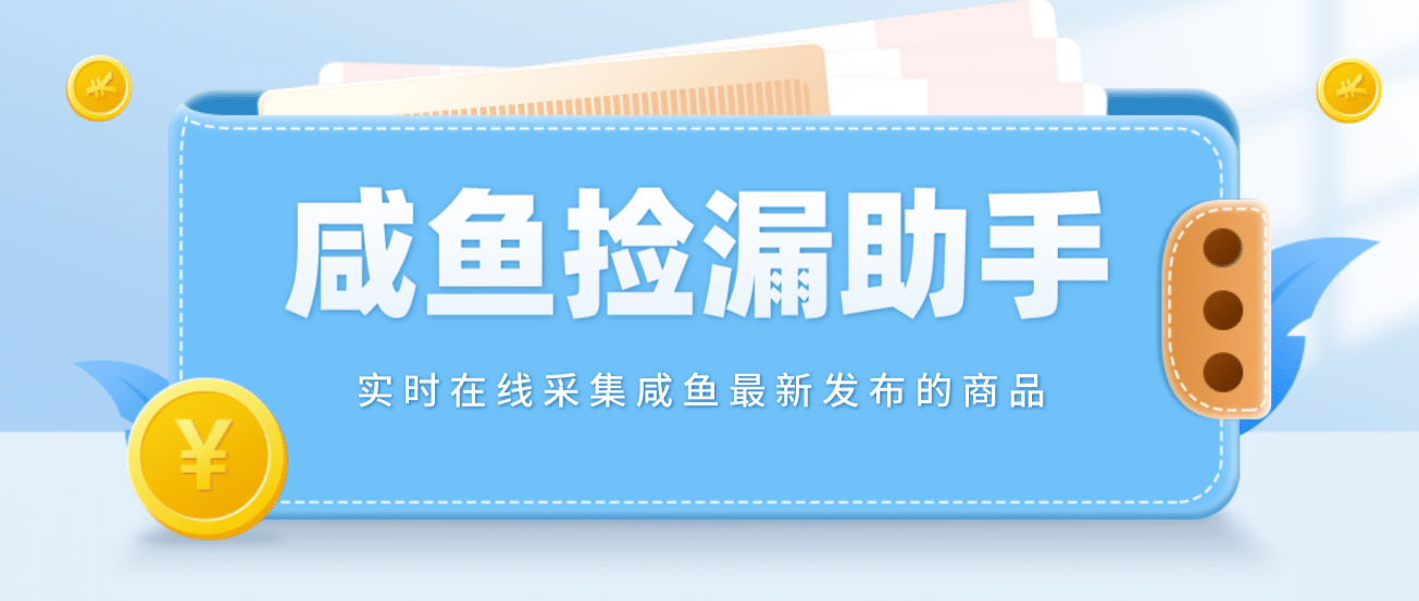 【捡漏神器】实时在线采集咸鱼最新发布的商品 咸鱼助手捡漏软件(软件+教程)_思维有课