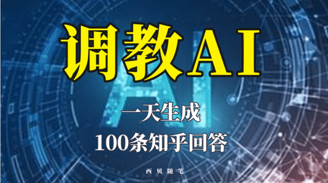 分享如何调教AI，一天生成100条知乎文章回答_思维有课