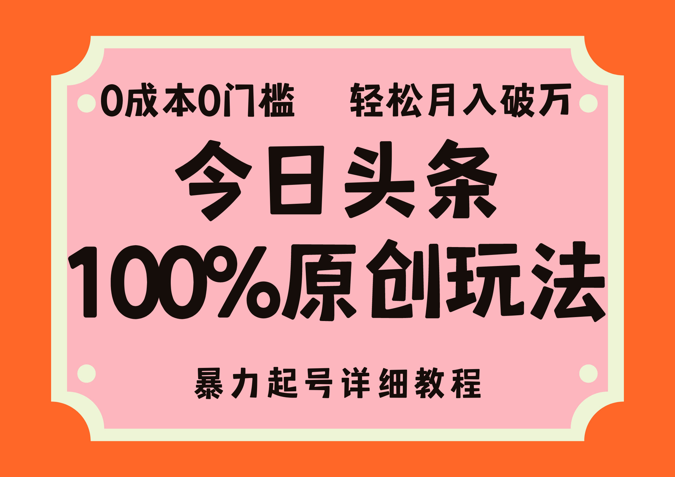 头条100%原创玩法，暴力起号详细教程，0成本无门槛，简单上手，单号月入轻松破万_思维有课