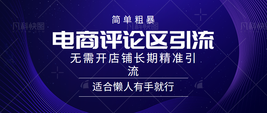 电商平台评论引流大法，无需开店铺长期精准引流，简单粗暴野路子引流，适合懒人有手就行_思维有课