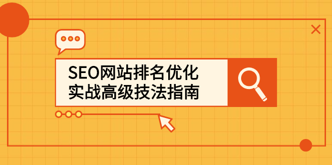 SEO网站排名优化实战高级技法指南，让客户找到你_思维有课