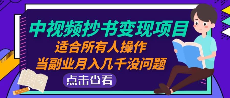 中视频抄书变现项目：适合所有人操作_思维有课