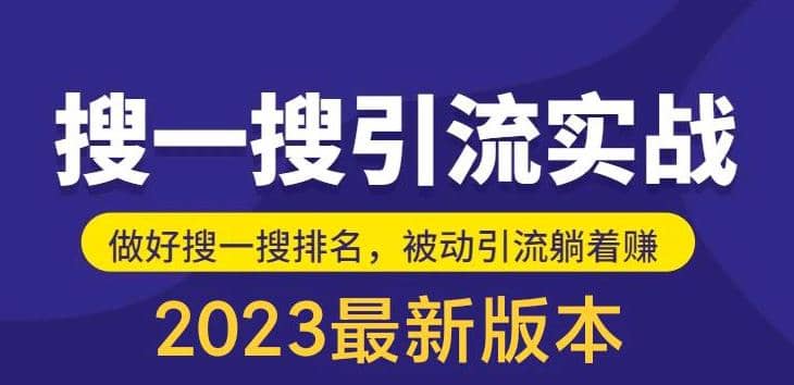 外面收费980的最新公众号搜一搜引流实训课，日引200+_思维有课