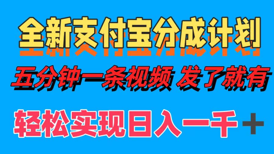 全新支付宝分成计划，五分钟一条视频轻松日入一千＋_思维有课