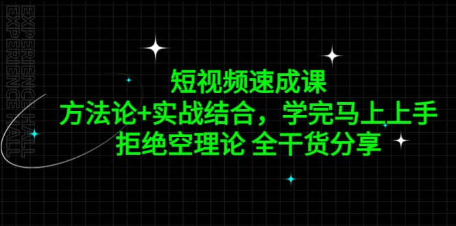 短视频速成课，方法论+实战结合，学完马上上手，拒绝空理论 全干货分享_思维有课