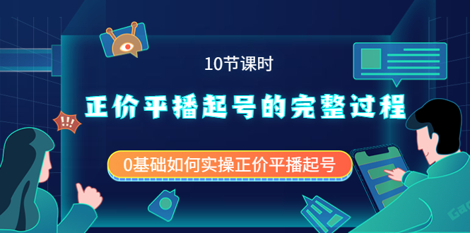 正价平播起号的完整过程：0基础如何实操正价平播起号（10节课时）_思维有课