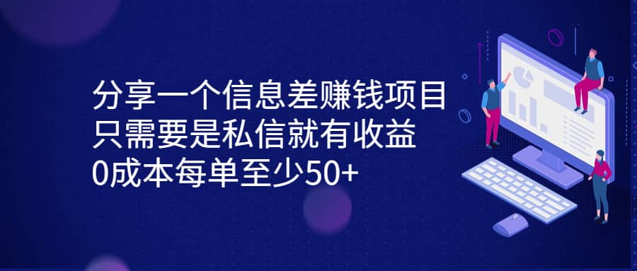 分享一个信息差赚钱项目，只需要是私信就有收益，0成本每单至少50+_思维有课