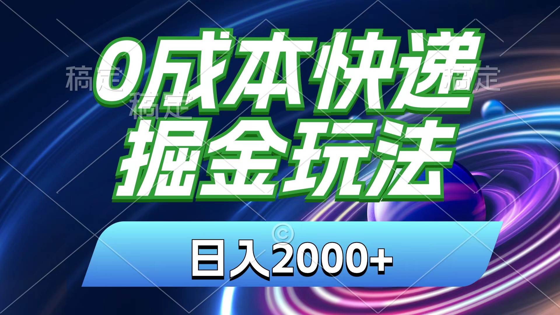 0成本快递掘金玩法，日入2000+，小白30分钟上手，收益嘎嘎猛！_思维有课