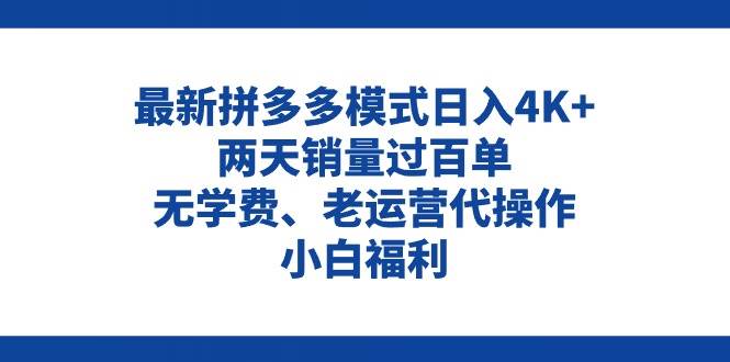 拼多多最新模式日入4K+两天销量过百单，无学费、老运营代操作、小白福利_思维有课