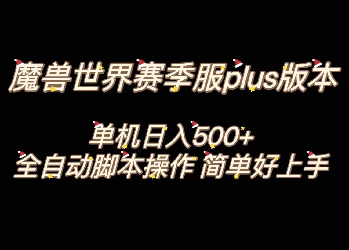 魔兽世界plus版本全自动打金搬砖，单机500+，操作简单好上手。_思维有课