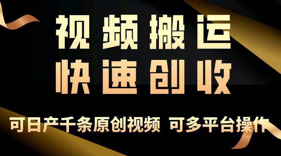 一步一步教你赚大钱！仅视频搬运，月入3万+，轻松上手，打通思维，处处…_思维有课