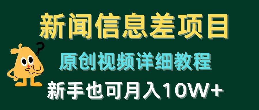 新闻信息差项目，原创视频详细教程，新手也可月入10W+_思维有课