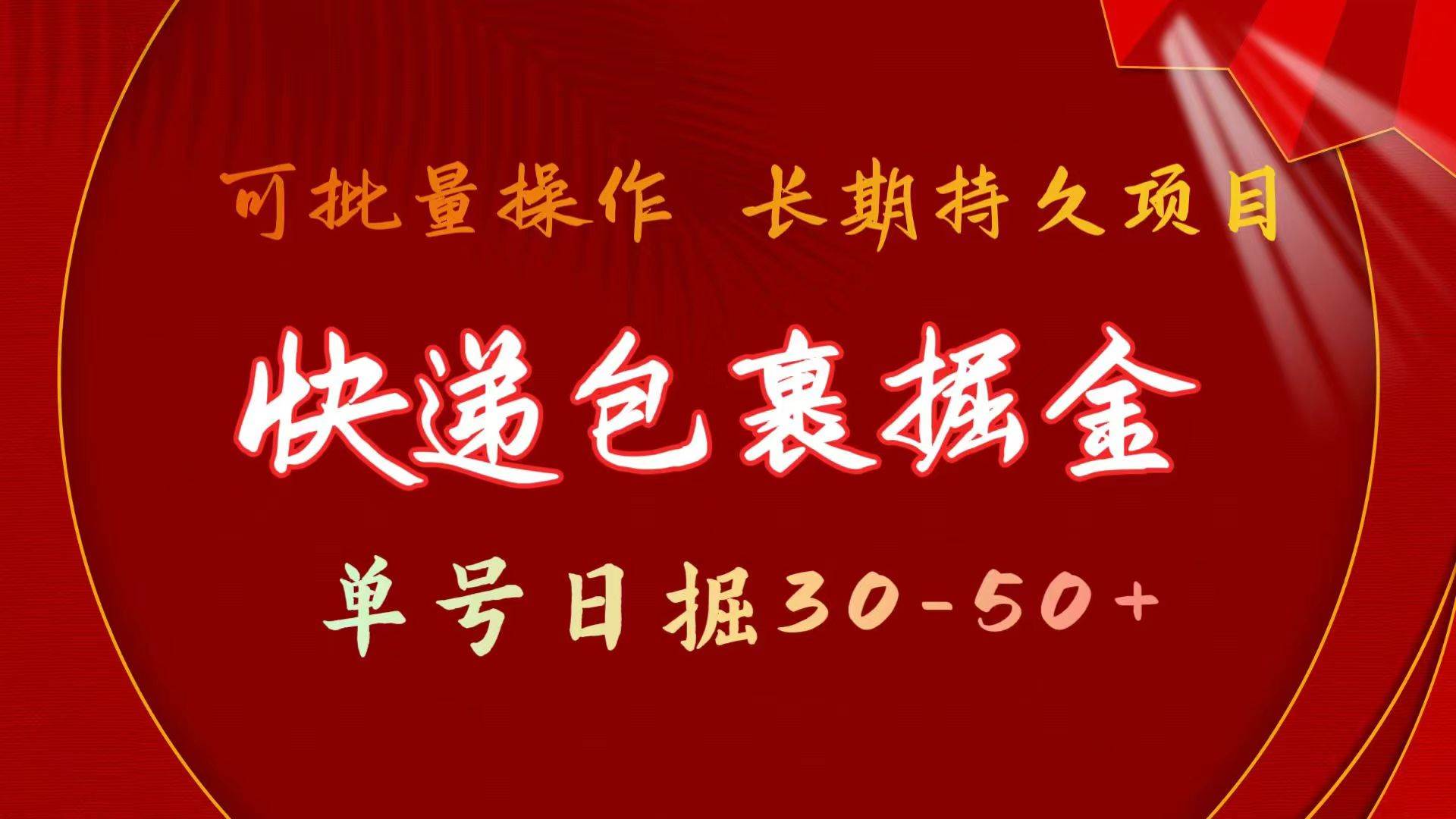 快递包裹掘金 单号日掘30-50+ 可批量放大 长久持续项目_思维有课