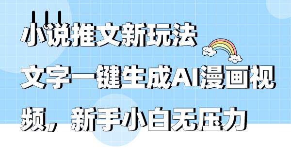 小说推文新玩法，文字一键生成AI漫画视频，新手小白无压力_思维有课