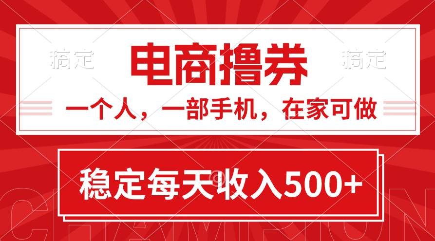 黄金期项目，电商撸券！一个人，一部手机，在家可做，每天收入500+_思维有课