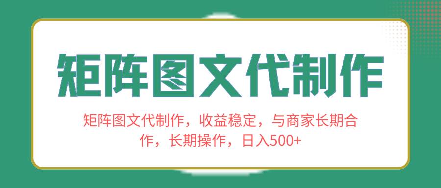 矩阵图文代制作，收益稳定，与商家长期合作，长期操作，日入500+_思维有课