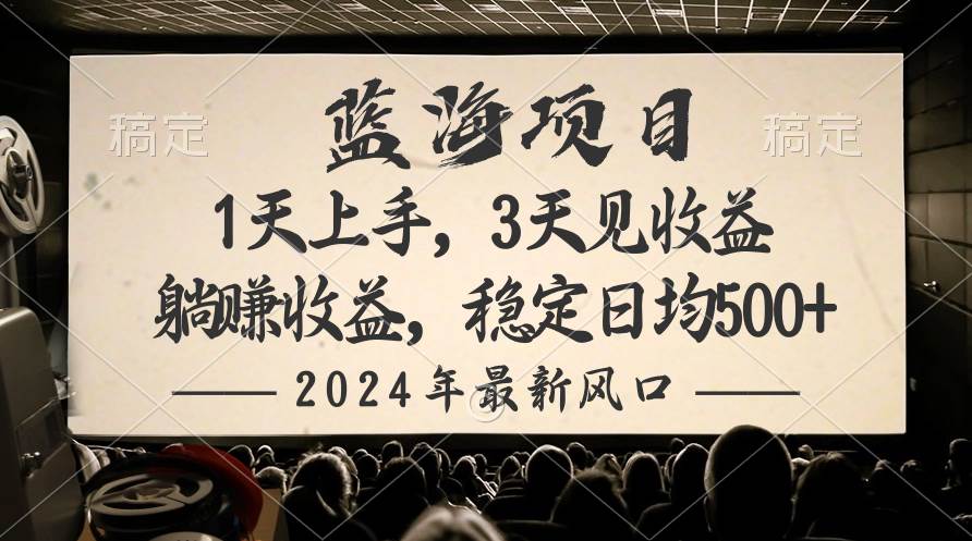 2024最新风口项目，躺赚收益，稳定日均收益500+_思维有课