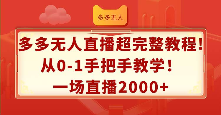 多多无人直播超完整教程!从0-1手把手教学！一场直播2000+_思维有课