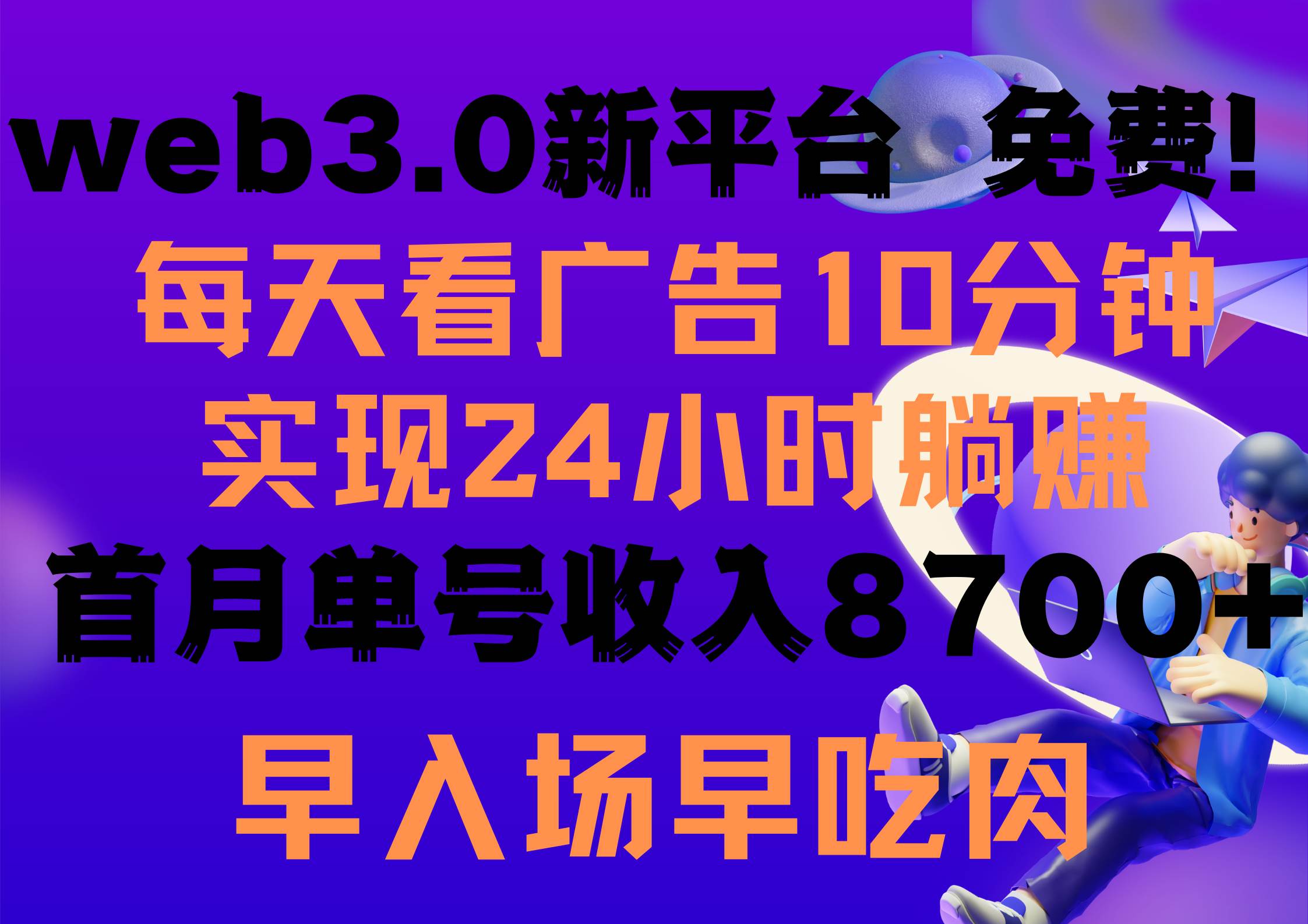 每天看6个广告，24小时无限翻倍躺赚，web3.0新平台！！免费玩！！早布局…_思维有课