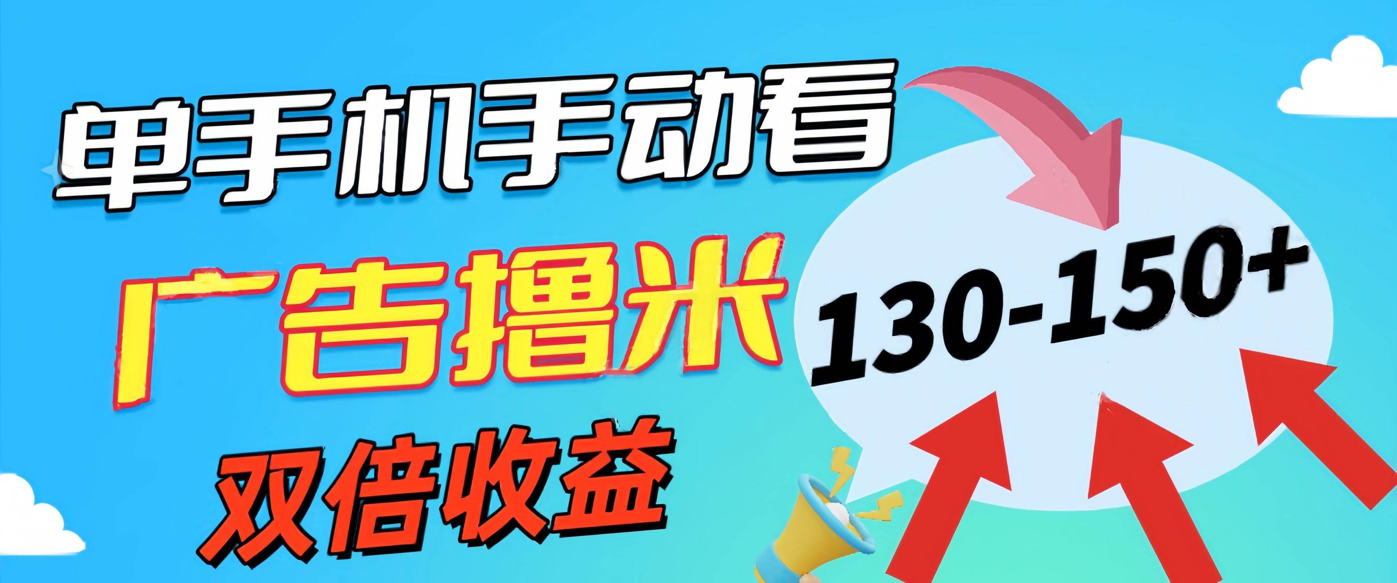 新老平台看广告，单机暴力收益130-150＋，无门槛，安卓手机即可，操作…_思维有课