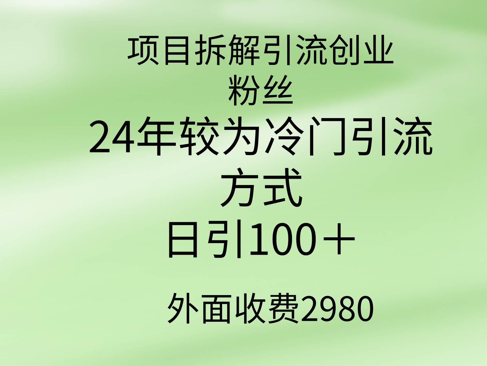 项目拆解引流创业粉丝，24年较冷门引流方式，轻松日引100＋_思维有课