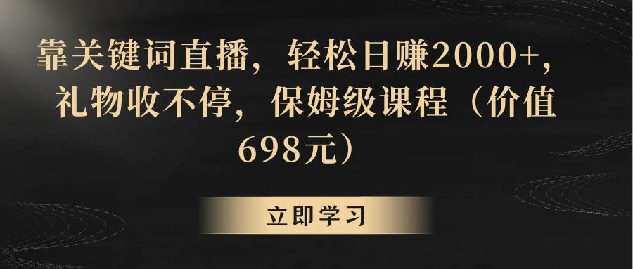 靠关键词直播，轻松日赚2000+，礼物收不停_思维有课