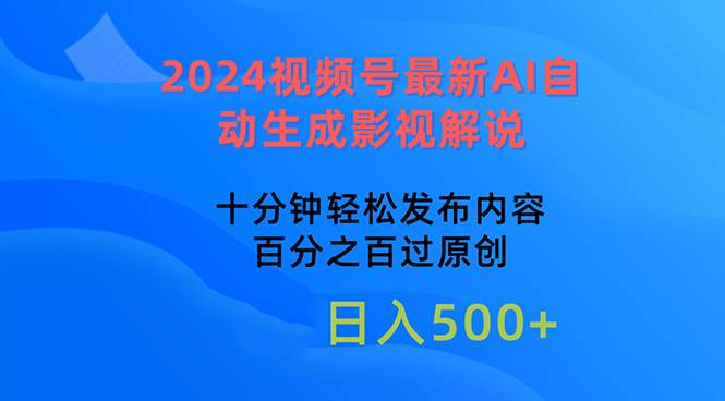 2024视频号最新AI自动生成影视解说，十分钟轻松发布内容，百分之百过原…_思维有课