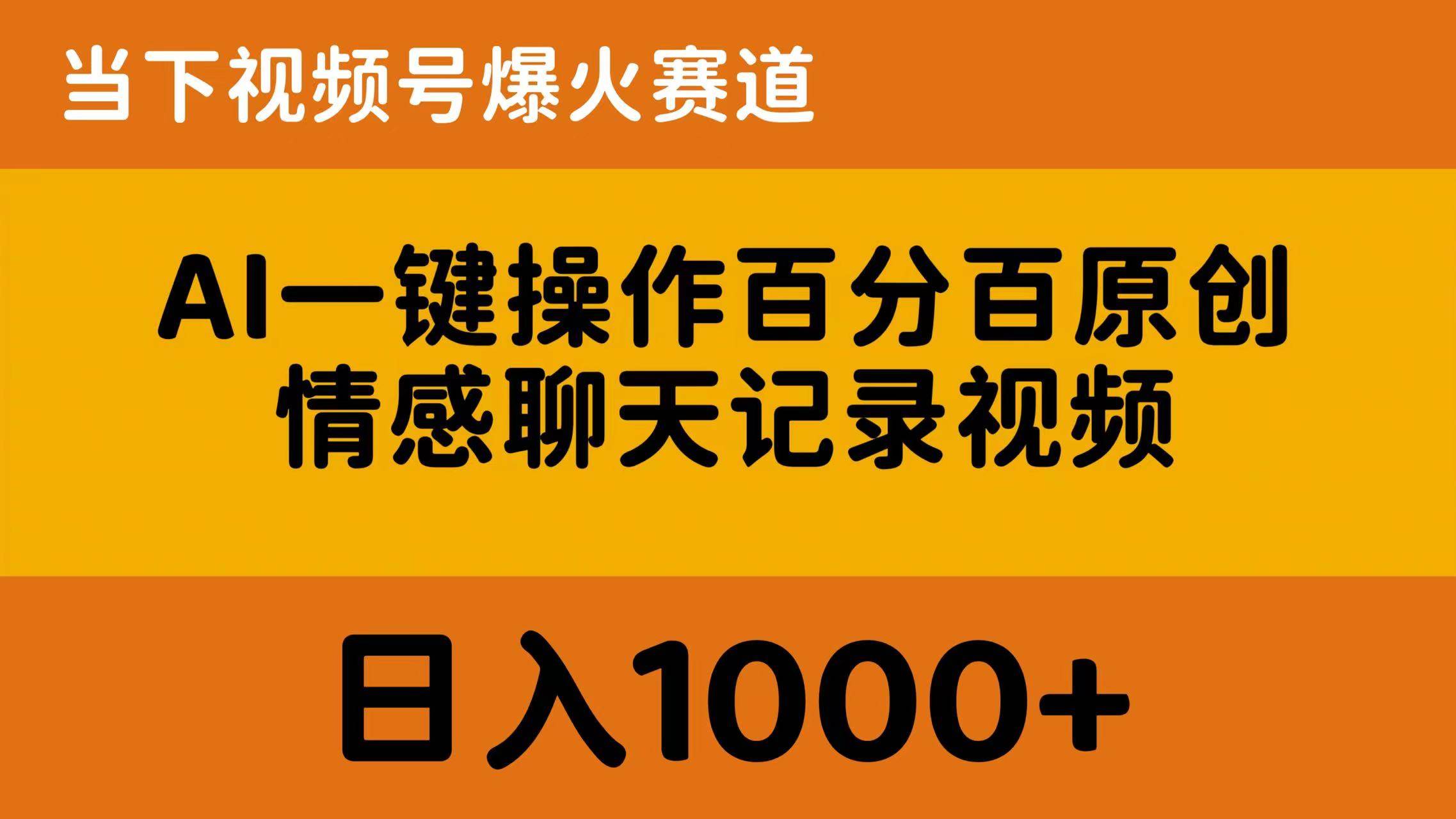 AI一键操作百分百原创，情感聊天记录视频 当下视频号爆火赛道，日入1000+_思维有课