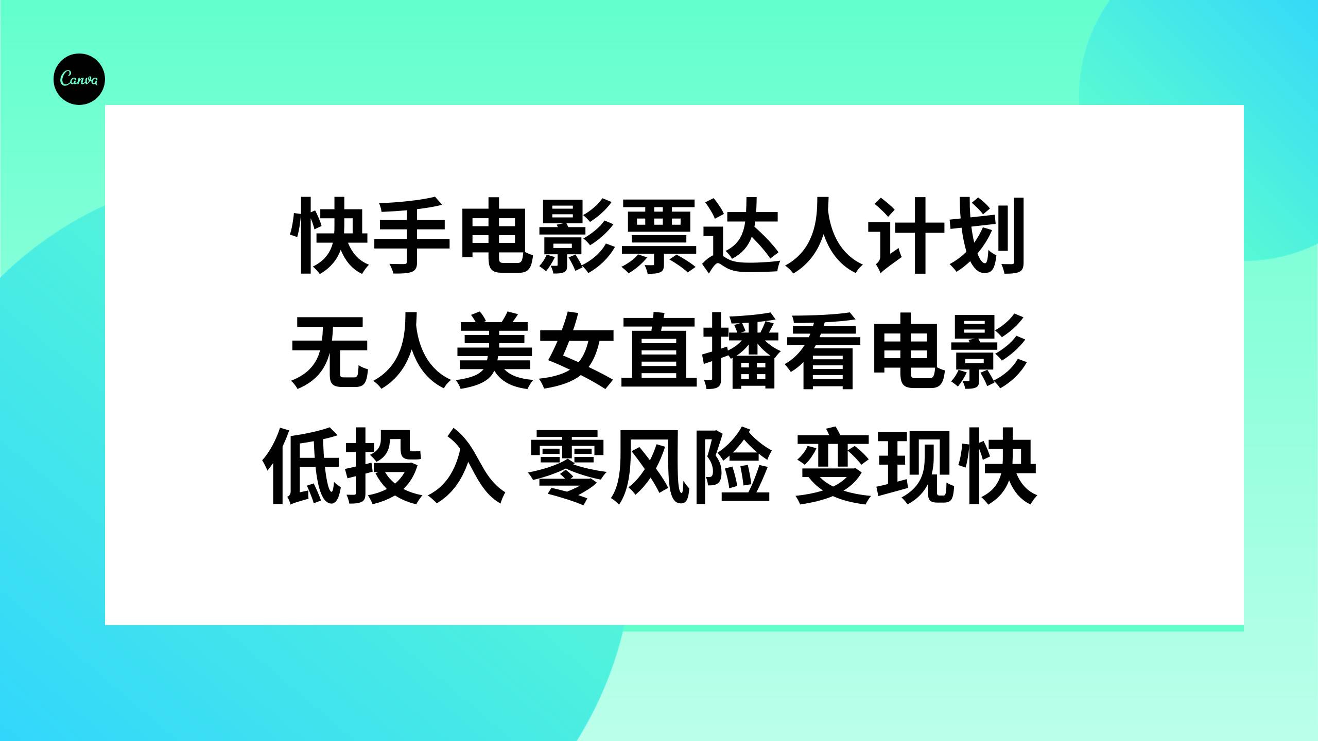 快手电影票达人计划，无人美女直播看电影，低投入零风险变现快_思维有课