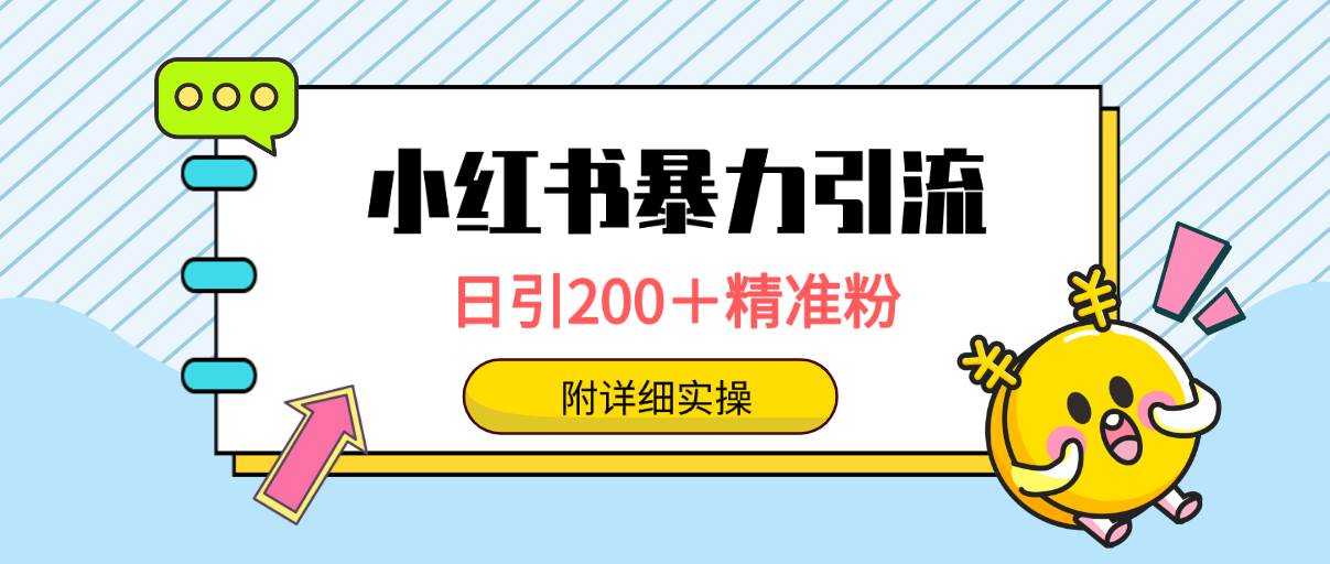 小红书暴力引流大法，日引200＋精准粉，一键触达上万人，附详细实操_思维有课