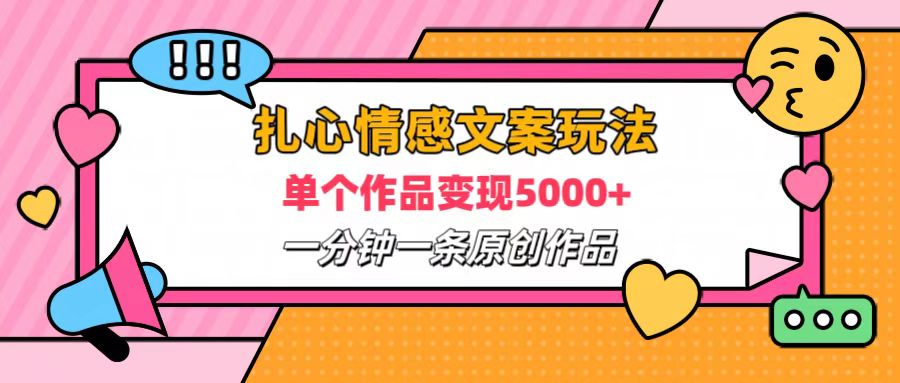 扎心情感文案玩法，单个作品变现6000+，一分钟一条原创作品，流量爆炸_思维有课