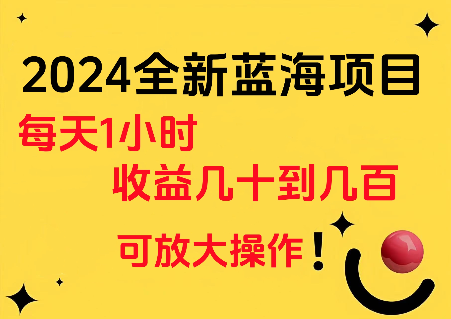 小白有手就行的2024全新蓝海项目，每天1小时收益几十到几百，可放大操作_思维有课