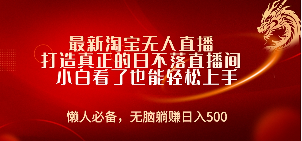 最新淘宝无人直播 打造真正的日不落直播间 小白看了也能轻松上手_思维有课