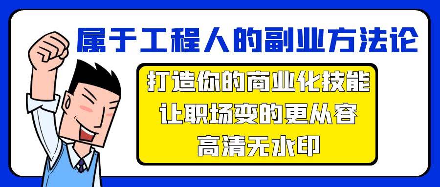 属于工程人-副业方法论，打造你的商业化技能，让职场变的更从容-高清无水印_思维有课