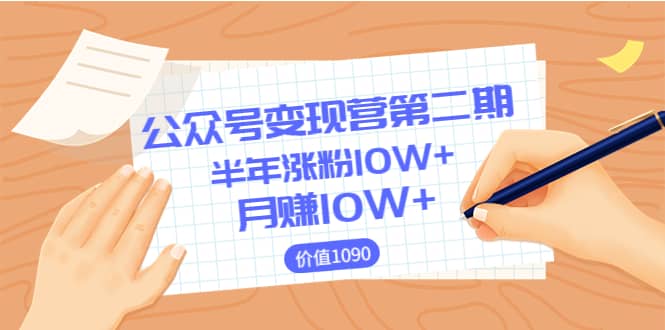 【公众号变现营第二期】0成本日涨粉1000+让你月赚10W+（价值1099）_思维有课