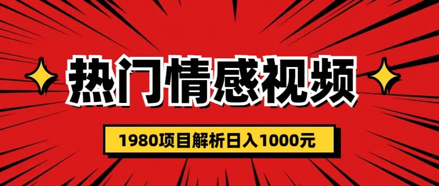 热门话题视频涨粉变现1980项目解析日收益入1000_思维有课