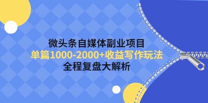 微头条自媒体副业项目，收益写作玩法，全程复盘大解析_思维有课