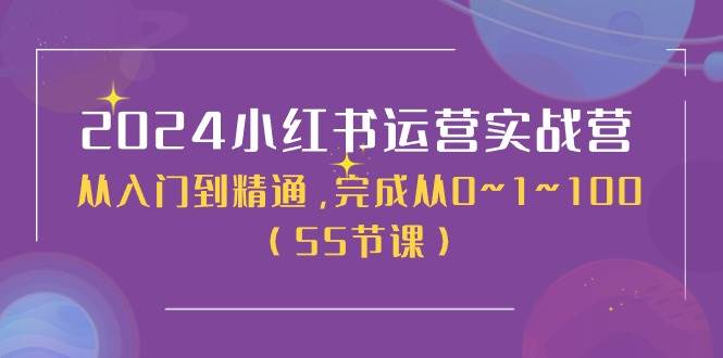 2024小红书运营实战营，从入门到精通，完成从0~1~100（50节课）_思维有课