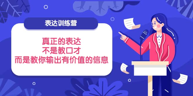 表达训练营：真正的表达，不是教口才，而是教你输出有价值的信息！_思维有课