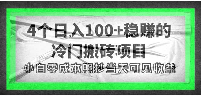 4个稳赚的冷门搬砖项目_网创工坊