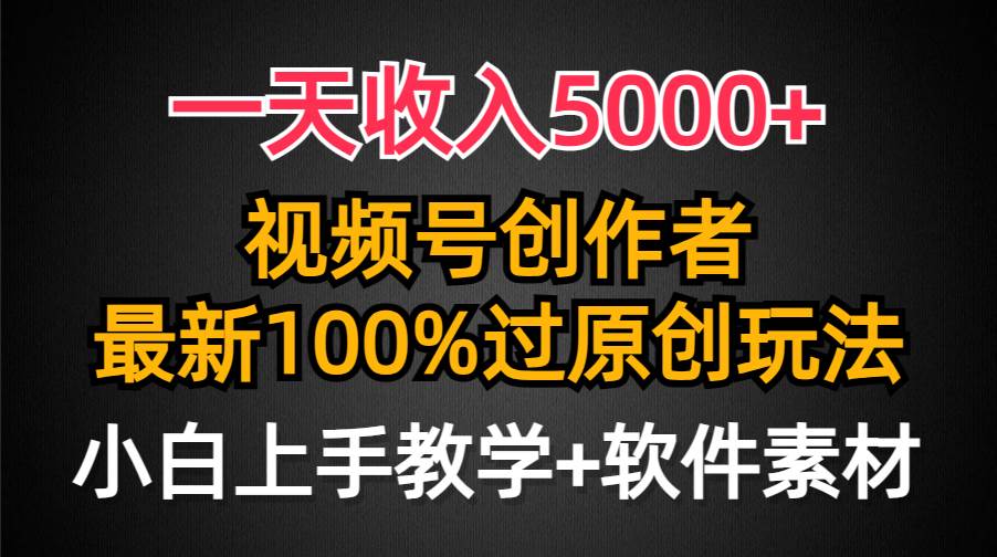 一天收入5000+，视频号创作者，最新100%原创玩法，对新人友好，小白也可._思维有课