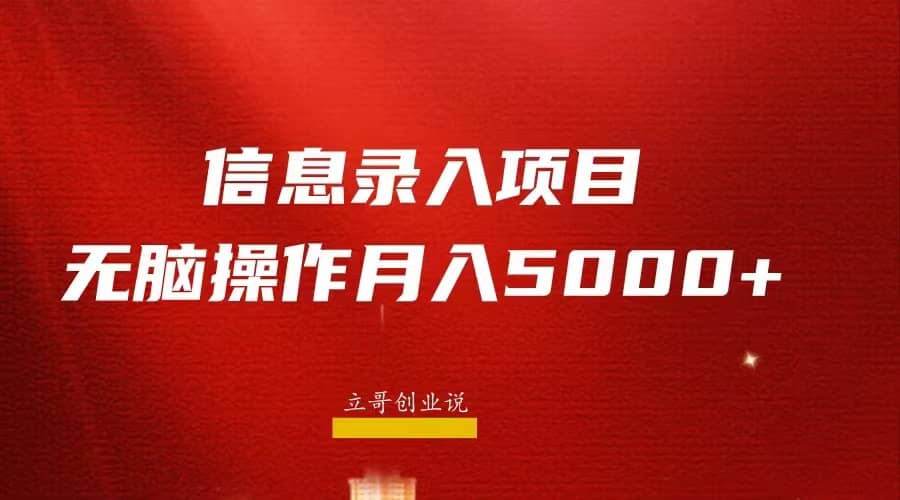 月入5000+，信息录入返佣项目，小白无脑复制粘贴_思维有课