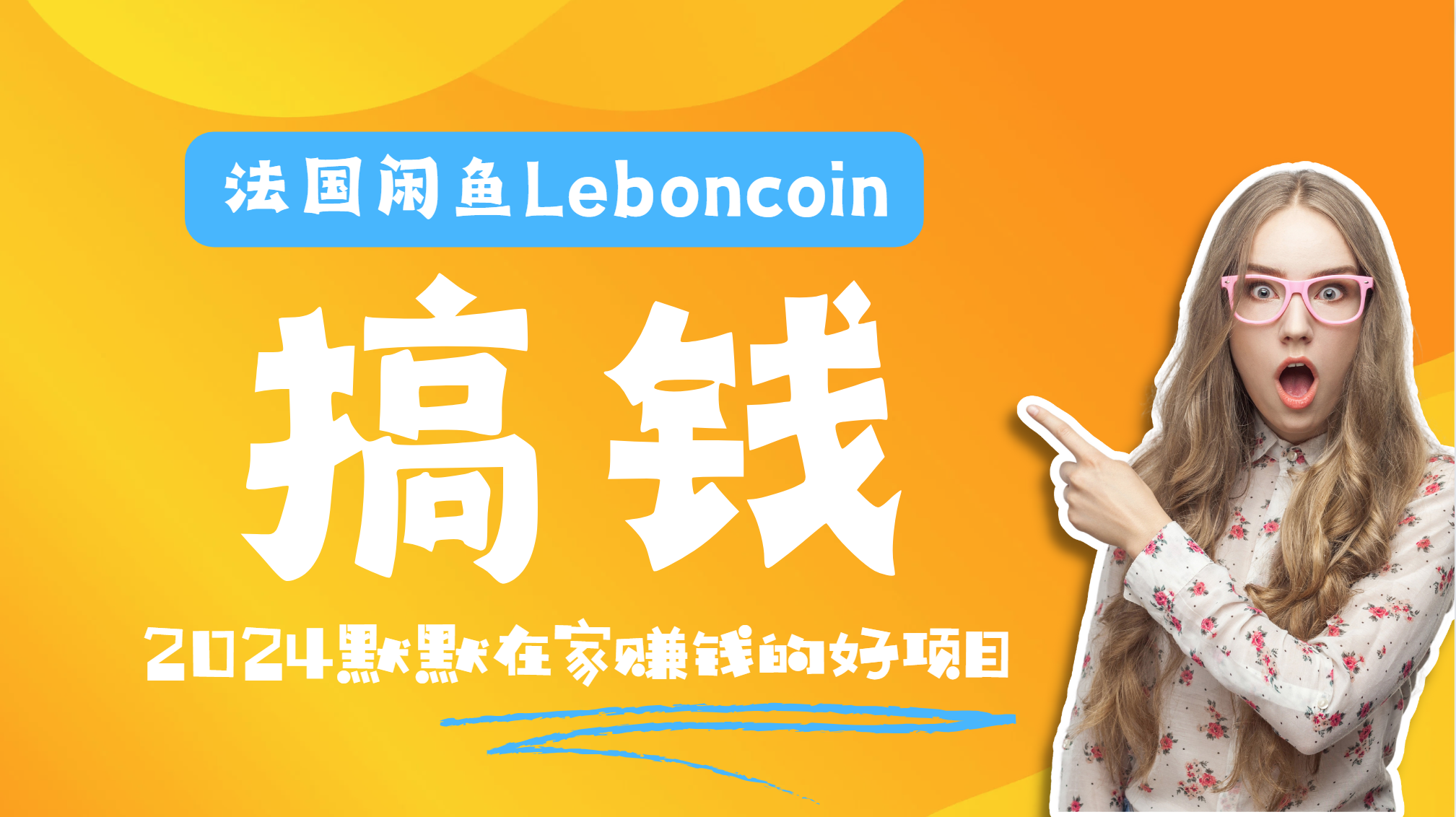 法国闲鱼Leboncoin跨境电商教程：环境邮箱电话解决产品上传及流量，悄悄赚钱_思维有课