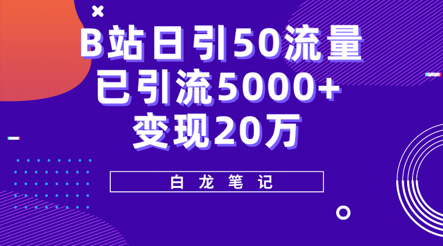 B站日引50+流量，实战已引流5000+变现20万，超级实操课程_思维有课