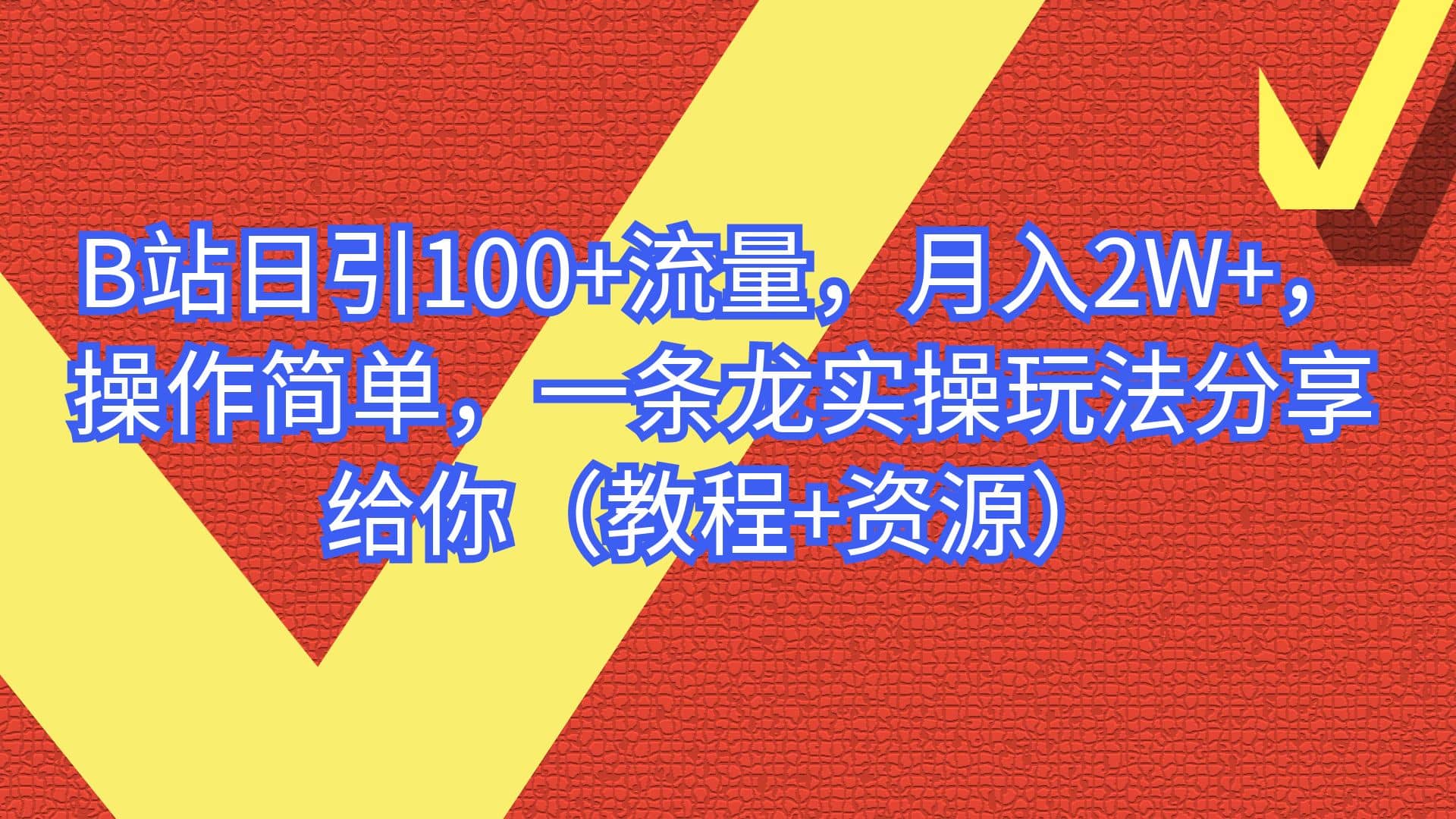 B站日引100+流量，月入2W+，操作简单，一条龙实操玩法分享给你（教程+资源）_思维有课